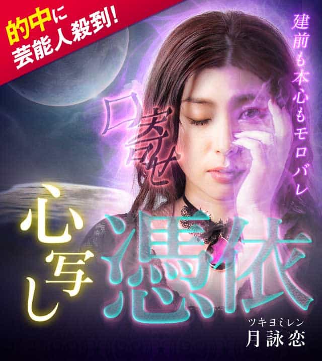 的中に芸能人殺到◇建前も本心もモロバレ【心写し口寄せ憑依】月詠恋