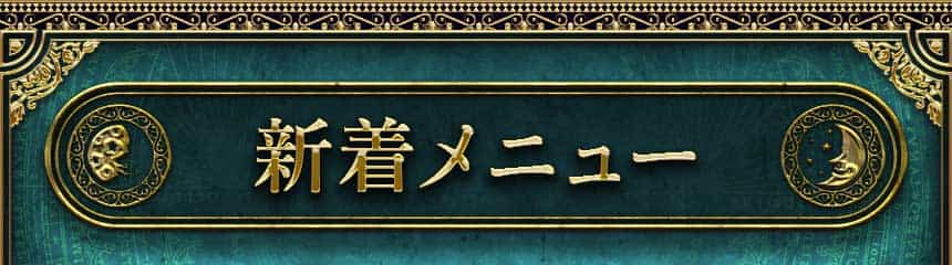 新着メニュー