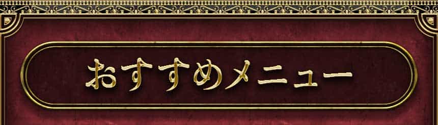 おすすめメニュー